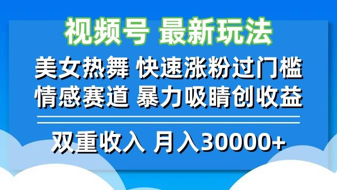 (12657期)视频号最新玩法 美女热舞 快速涨粉过门槛 情感赛道 暴力吸睛创收益网创吧-网创项目资源站-副业项目-创业项目-搞钱项目网创吧