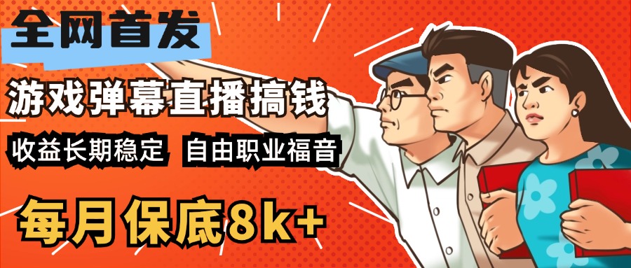 图片[1]网创吧-网创项目资源站-副业项目-创业项目-搞钱项目快手抖音弹幕游戏直播  每天6小时 在家也能月入8k+网创吧-网创项目资源站-副业项目-创业项目-搞钱项目网创吧