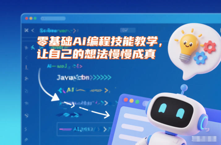 零基础Ai编程技能教学，让自己的想法慢慢成真网创吧-网创项目资源站-副业项目-创业项目-搞钱项目网创吧