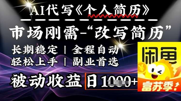 史诗级,AI全自动优化简历,一分钟完成交付,结合人人刚需,轻松日入多张网创吧-网创项目资源站-副业项目-创业项目-搞钱项目网创吧