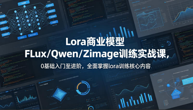 系统性学习Lora商业模型FLux/Qwen/Zimage训练实战课,0基础入门至进阶,全面掌握lora训练核心内容网创吧-网创项目资源站-副业项目-创业项目-搞钱项目网创吧