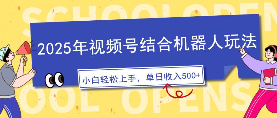 (14128期)2025年视频号结合机器人玩法,操作简单,5分钟一条原创视频,适合零基...网创吧-网创项目资源站-副业项目-创业项目-搞钱项目网创吧