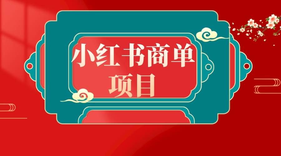 (8652期)错过了小红书无货源电商,不要再错过小红书商单!网创吧-网创项目资源站-副业项目-创业项目-搞钱项目网创吧
