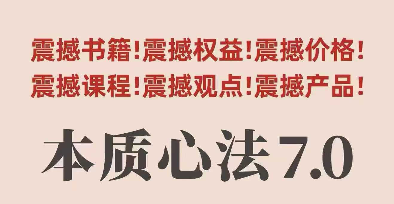 村西边老王本质心法7.0,视频课+《本质心法》电子版网创吧-网创项目资源站-副业项目-创业项目-搞钱项目网创吧