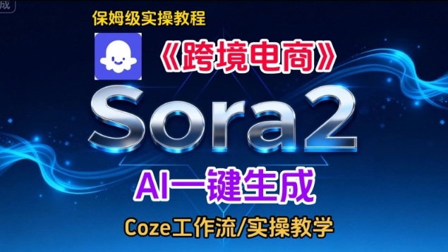 Sora2生成《跨境电商》英文短视频，实操搭建教学课，通俗易懂，包教包会网创吧-网创项目资源站-副业项目-创业项目-搞钱项目网创吧