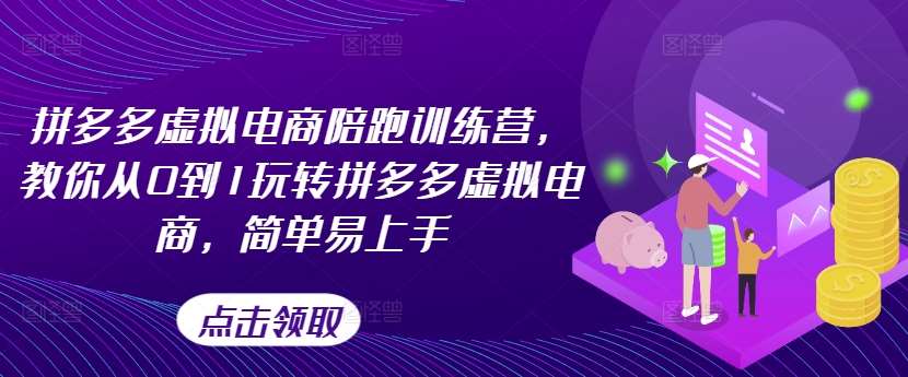 拼多多虚拟电商陪跑训练营,教你从0到1玩转拼多多虚拟电商,简单易上手(更新)网创吧-网创项目资源站-副业项目-创业项目-搞钱项目网创吧