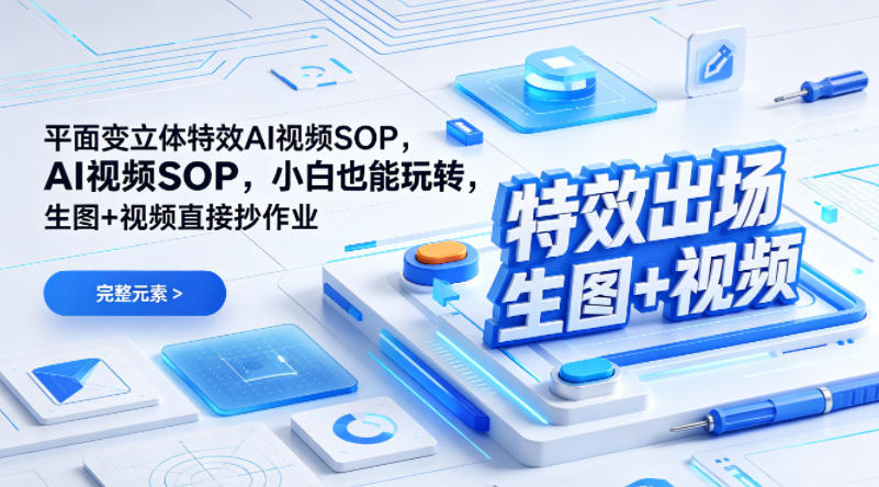 （特效出场）平面变立体特效AI视频SOP，小白也能玩转，生图+视频直接抄作业网创吧-网创项目资源站-副业项目-创业项目-搞钱项目网创吧
