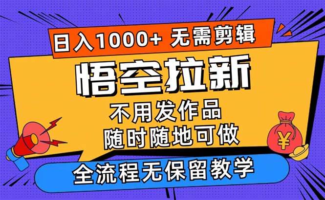 （12182期）悟空拉新日入1000+无需剪辑当天上手，一部手机随时随地可做，全流程无...网创吧-网创项目资源站-副业项目-创业项目-搞钱项目网创吧