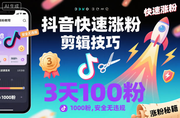 抖音快速涨粉剪辑技巧,3天1000粉,安全无违规网创吧-网创项目资源站-副业项目-创业项目-搞钱项目网创吧