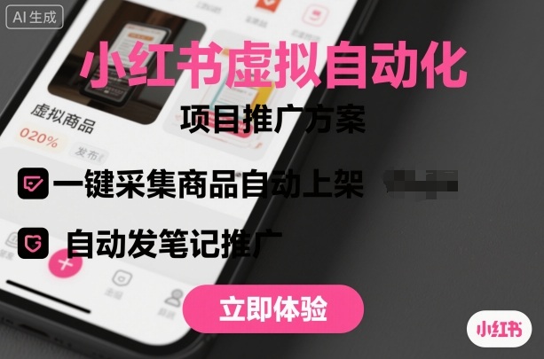 小红书虚拟自动化项目，一键采集商品自动上架，自动发笔记推广网创吧-网创项目资源站-副业项目-创业项目-搞钱项目网创吧