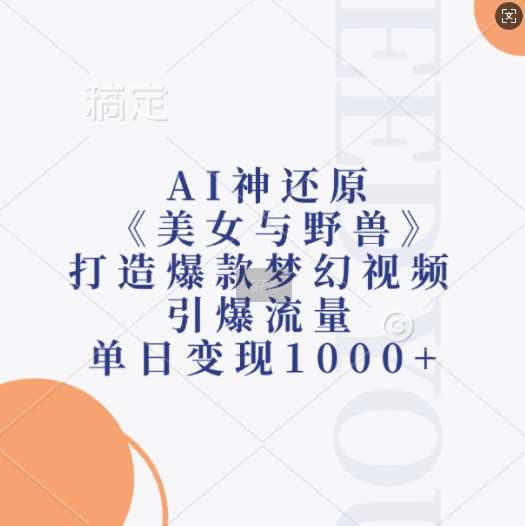 AI神还原《美女与野兽》,打造爆款梦幻视频,引爆流量,单日变现1k网创吧-网创项目资源站-副业项目-创业项目-搞钱项目网创吧