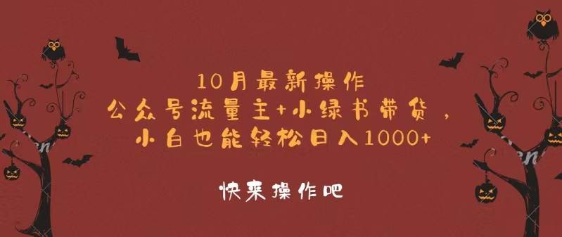 (12977期)10月最新操作,公众号流量主+小绿书带货,小白轻松日入1000+网创吧-网创项目资源站-副业项目-创业项目-搞钱项目网创吧