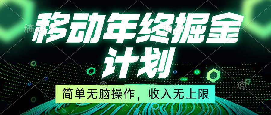 (8563期)移动年底掘金计划,简单无脑操作,收入无上限!网创吧-网创项目资源站-副业项目-创业项目-搞钱项目网创吧