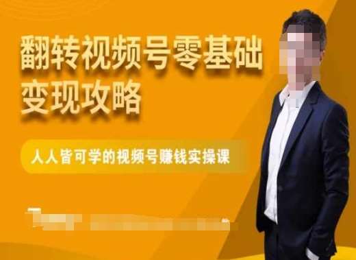 微信视频号零基础变现攻略,人人皆可学的视频号赚钱实操课网创吧-网创项目资源站-副业项目-创业项目-搞钱项目网创吧