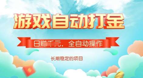 游戏全自动搬砖项目,单号每日收益2张,多号操作每天轻松日入多张【揭秘】网创吧-网创项目资源站-副业项目-创业项目-搞钱项目网创吧