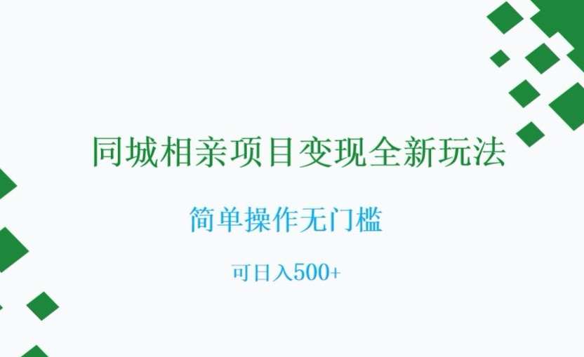 同城相亲项目变现全新玩法,简单操作无门槛,可日入500+【揭秘】网创吧-网创项目资源站-副业项目-创业项目-搞钱项目网创吧