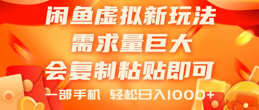 (11151期)闲鱼虚拟蓝海新玩法,需求量巨大,会复制粘贴即可,0门槛,一部手机轻...网创吧-网创项目资源站-副业项目-创业项目-搞钱项目网创吧