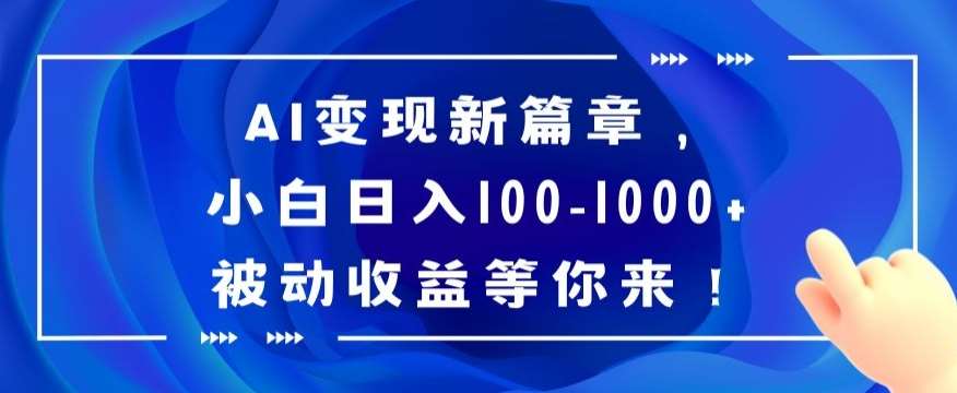 AI变现新篇章，小白日入100-1000+被动收益等你来【揭秘】网创吧-网创项目资源站-副业项目-创业项目-搞钱项目网创吧
