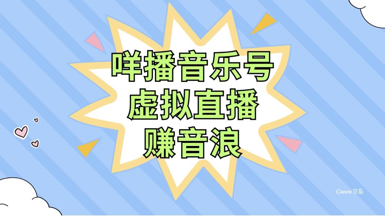 (7968期)咩播音乐号虚拟直播赚音浪,操作简单不违规,小白即可操作网创吧-网创项目资源站-副业项目-创业项目-搞钱项目网创吧