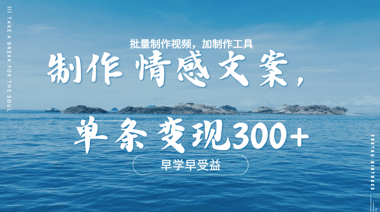 图片[1]网创吧-网创项目资源站-副业项目-创业项目-搞钱项目几分钟一条原创情感文章视频，单条作品变现300+，多种变现方式网创吧-网创项目资源站-副业项目-创业项目-搞钱项目网创吧