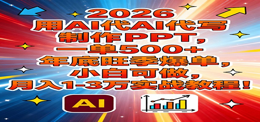 2026用AI代写制作PPT,一单500+,年底旺季爆单,小白可做,月入1-3万实战教程网创吧-网创项目资源站-副业项目-创业项目-搞钱项目网创吧