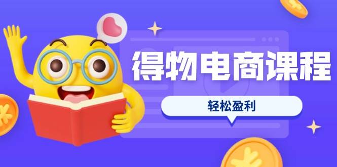 (14146期)得物电商课程合集,选品、优化、定价全攻略,7天SOP单品爆红,轻松盈利网创吧-网创项目资源站-副业项目-创业项目-搞钱项目网创吧