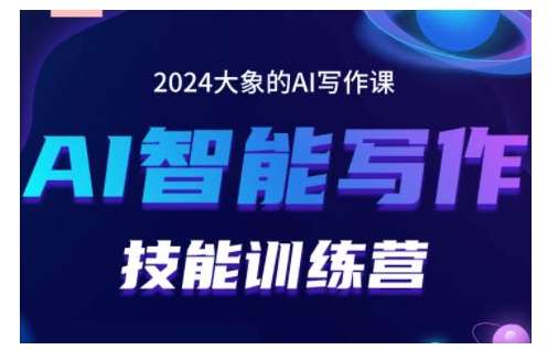 2024AI智能写作技能训练营,教你打造赚钱账号,投喂技巧,组合文章技巧,掌握流量密码网创吧-网创项目资源站-副业项目-创业项目-搞钱项目网创吧