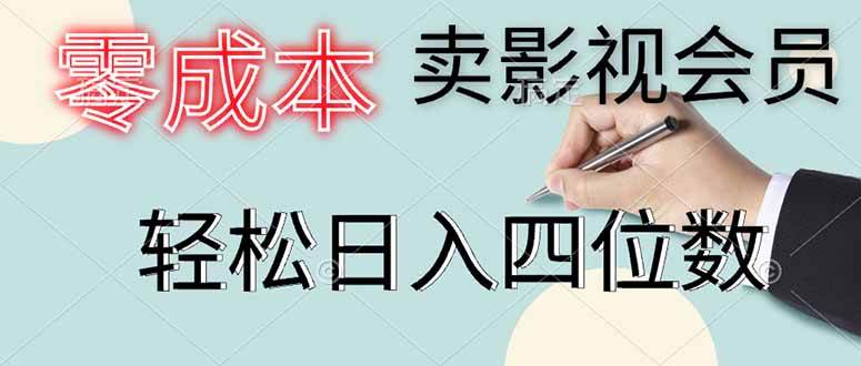 (14561期)零成本卖影视会员,一天卖出上百单,轻松日入四位数网创吧-网创项目资源站-副业项目-创业项目-搞钱项目网创吧