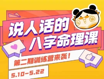 说人话的八字命理课程,简单易学,小白轻松学习并且掌握扎实的八字基础网创吧-网创项目资源站-副业项目-创业项目-搞钱项目网创吧