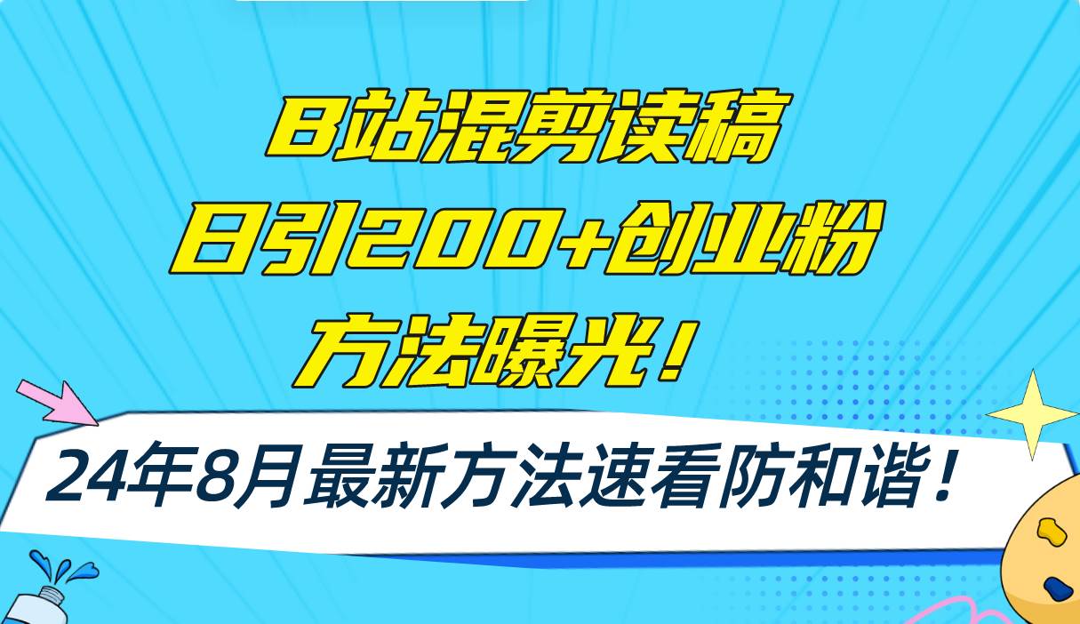(11975期)B站混剪读稿日引200+创业粉方法4.0曝光,24年8月最新方法Ai一键操作 速...网创吧-网创项目资源站-副业项目-创业项目-搞钱项目网创吧