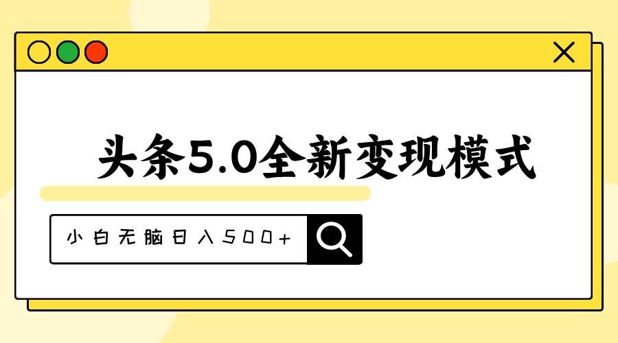 (11530期)头条5.0全新赛道变现模式,利用升级版抄书模拟器,小白无脑日入500+网创吧-网创项目资源站-副业项目-创业项目-搞钱项目网创吧