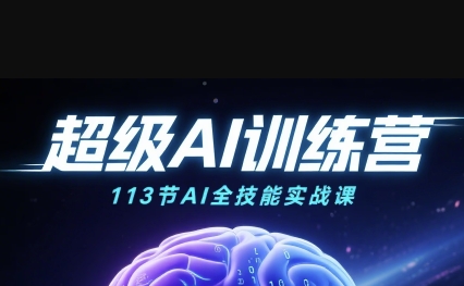 超级AI视频:绘画、带货、职场全场景113节通关课,解锁AI无限可能,开启精彩AI之旅网创吧-网创项目资源站-副业项目-创业项目-搞钱项目网创吧