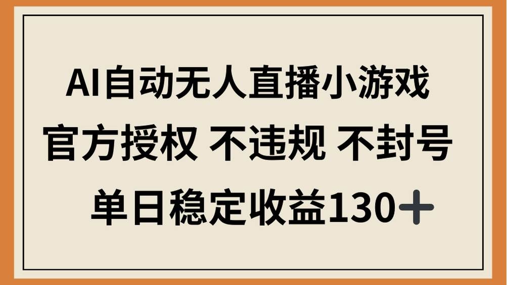 （14438期）AI自动无人直播小游戏，官方授权 不违规 不封号，单日稳定收益130+网创吧-网创项目资源站-副业项目-创业项目-搞钱项目网创吧
