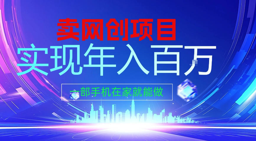 2026年通过“卖项目”实现年入100个W,一部手机在家就能做,2026轻创业首选【揭秘】网创吧-网创项目资源站-副业项目-创业项目-搞钱项目网创吧