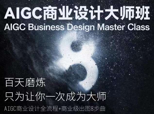 AIGC商业设计大师班,商业设计全流程网创吧-网创项目资源站-副业项目-创业项目-搞钱项目网创吧