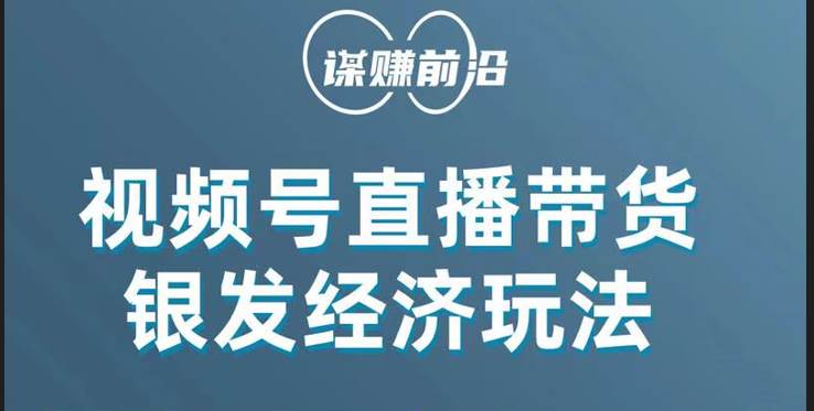 视频号带货,吸引中老年用户,单场直播销售几百单!网创吧-网创项目资源站-副业项目-创业项目-搞钱项目网创吧