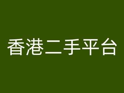 香港二手平台vintans电商,跨境电商教程网创吧-网创项目资源站-副业项目-创业项目-搞钱项目网创吧