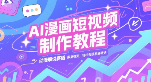 AI漫画短视频制作教程,动漫解说赛道,数据稳定且流量高,轻松签独家进精选网创吧-网创项目资源站-副业项目-创业项目-搞钱项目网创吧
