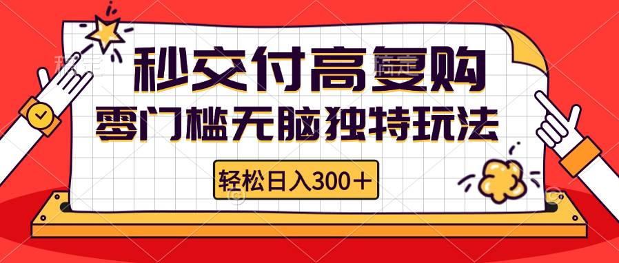 (12839期)零门槛无脑独特玩法 轻松日入300+秒交付高复购 矩阵无上限网创吧-网创项目资源站-副业项目-创业项目-搞钱项目网创吧