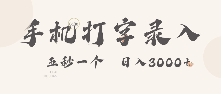 手机打字录入,五秒一个,日入可达3000+!网创吧-网创项目资源站-副业项目-创业项目-搞钱项目网创吧