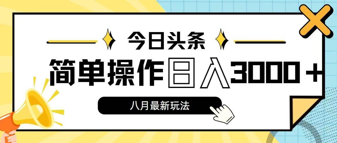 (11947期)今日头条,8月新玩法,操作简单,日入3000+网创吧-网创项目资源站-副业项目-创业项目-搞钱项目网创吧