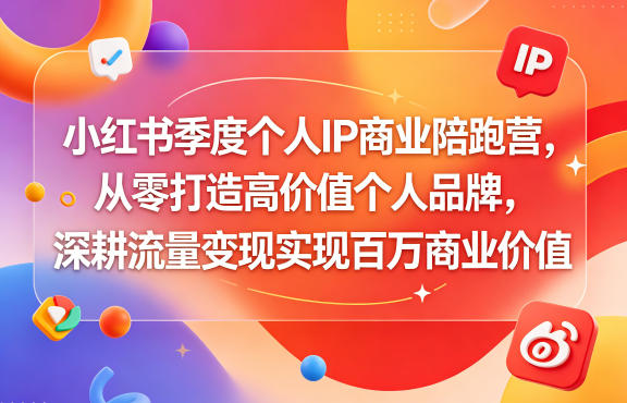 小红书季度个人IP商业陪跑营,从零打造高价值个人品牌,深耕流量变现实现百万商业价值网创吧-网创项目资源站-副业项目-创业项目-搞钱项目网创吧