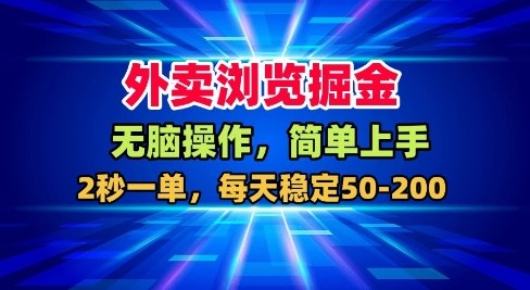外卖浏览掘金,无脑操作,简单上手,每天稳定50-2张【揭秘】网创吧-网创项目资源站-副业项目-创业项目-搞钱项目网创吧