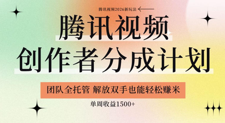 【腾讯视频创作者分成计划招募】团队全托管，解放双手也能賺米，单周收益1.5k+【揭秘】网创吧-网创项目资源站-副业项目-创业项目-搞钱项目网创吧