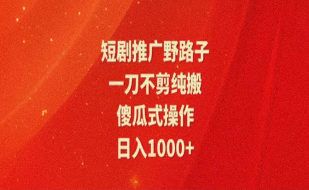 (11642期)暑假风口项目,短剧推广全新玩法,一刀不剪纯搬运,轻松日入1000+网创吧-网创项目资源站-副业项目-创业项目-搞钱项目网创吧