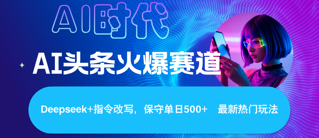 Deepseek+AI 头条矩阵玩法,轻松操作几分钟,让我们每个月都能轻松突破6000+网创吧-网创项目资源站-副业项目-创业项目-搞钱项目网创吧