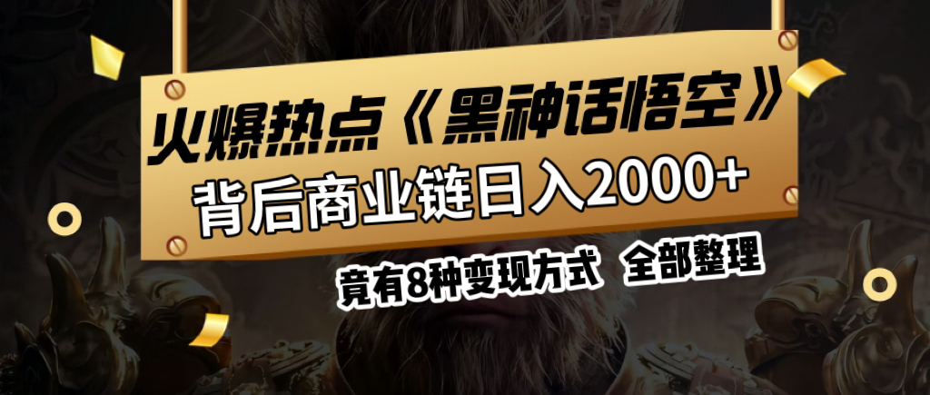 图片[1]网创吧-网创项目资源站-副业项目-创业项目-搞钱项目火爆热点【黑神话悟空】游戏，蹭热点日入2000+，竟有8种变现方式，可立马上手赚钱！网创吧-网创项目资源站-副业项目-创业项目-搞钱项目网创吧