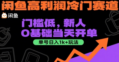 闲鱼高利润冷门赛道:门槛低,新人0基础当天开单,单号日入1k+玩法【揭秘】网创吧-网创项目资源站-副业项目-创业项目-搞钱项目网创吧