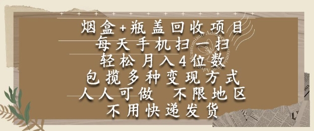 烟盒瓶盖回收项目,每天手机扫一扫,轻松月入4位数,人人可做,不限地区,不用快递【揭秘】网创吧-网创项目资源站-副业项目-创业项目-搞钱项目网创吧