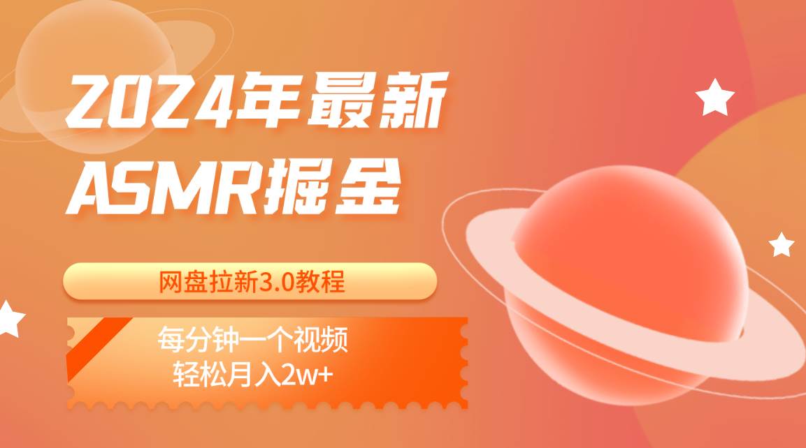 2024年最新ASMR掘金网盘拉新3.0教程:每分钟一个视频,轻松月入2w+网创吧-网创项目资源站-副业项目-创业项目-搞钱项目网创吧